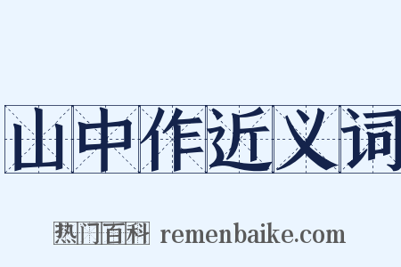 山中作近义词是什么意思的图片